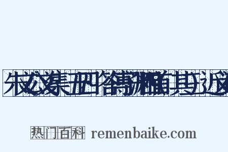 朱文公文集·五四·答傅子渊四首(其三)近义词是什么意思的图片